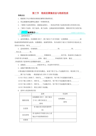 【志鸿优化设计】2014届高考化学一轮复习 物质结构与性质第三节物质的聚集状态与物质性质教学案 鲁科版选修3