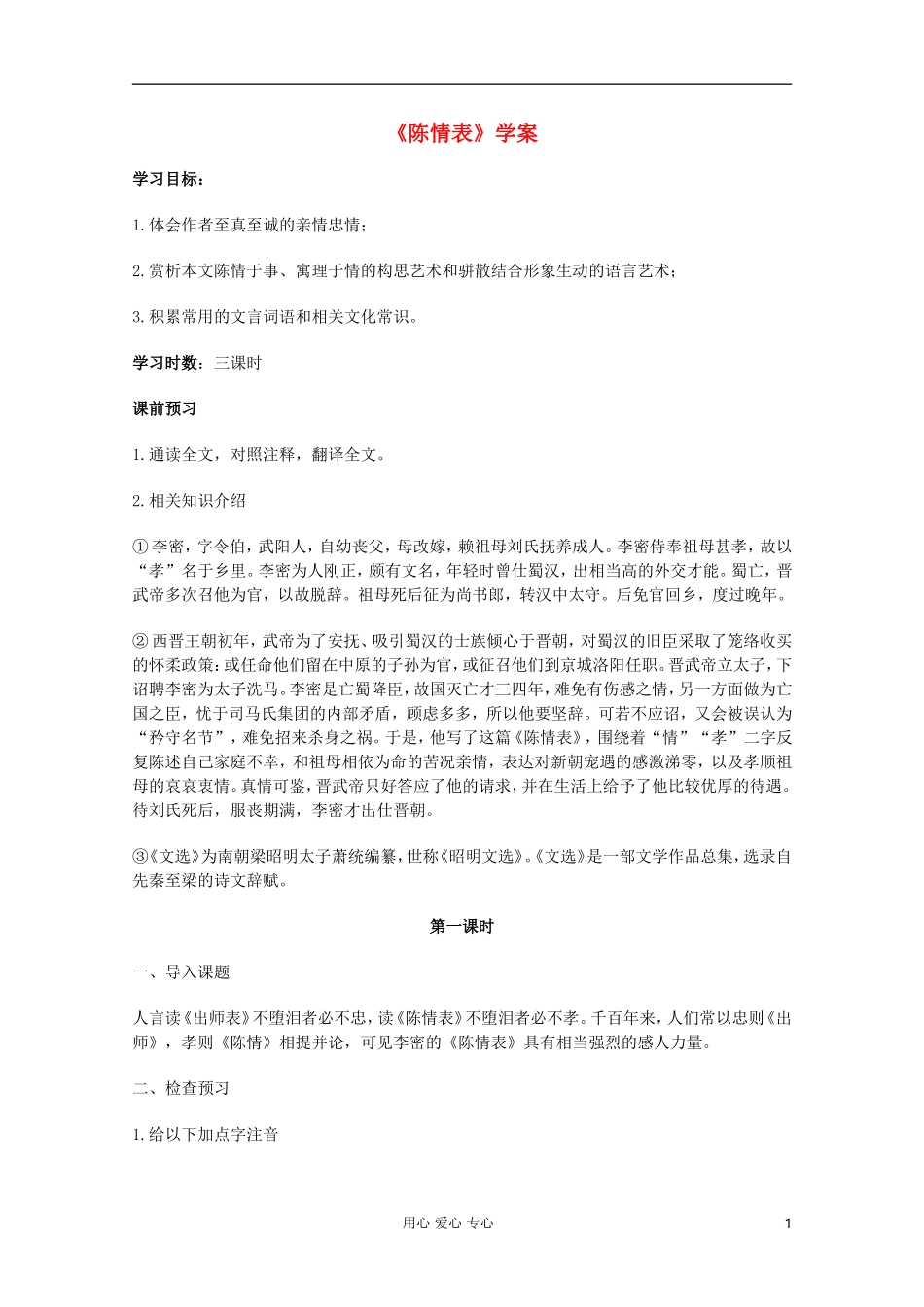 【开学大礼包】2013年高二语文 2.7《陈情表 》学案 新人版必修5_第1页