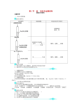 【志鸿全优设计】2013-2014学年高中化学 第4章第1节硅无机非金属材料目标导学 鲁科版必修1