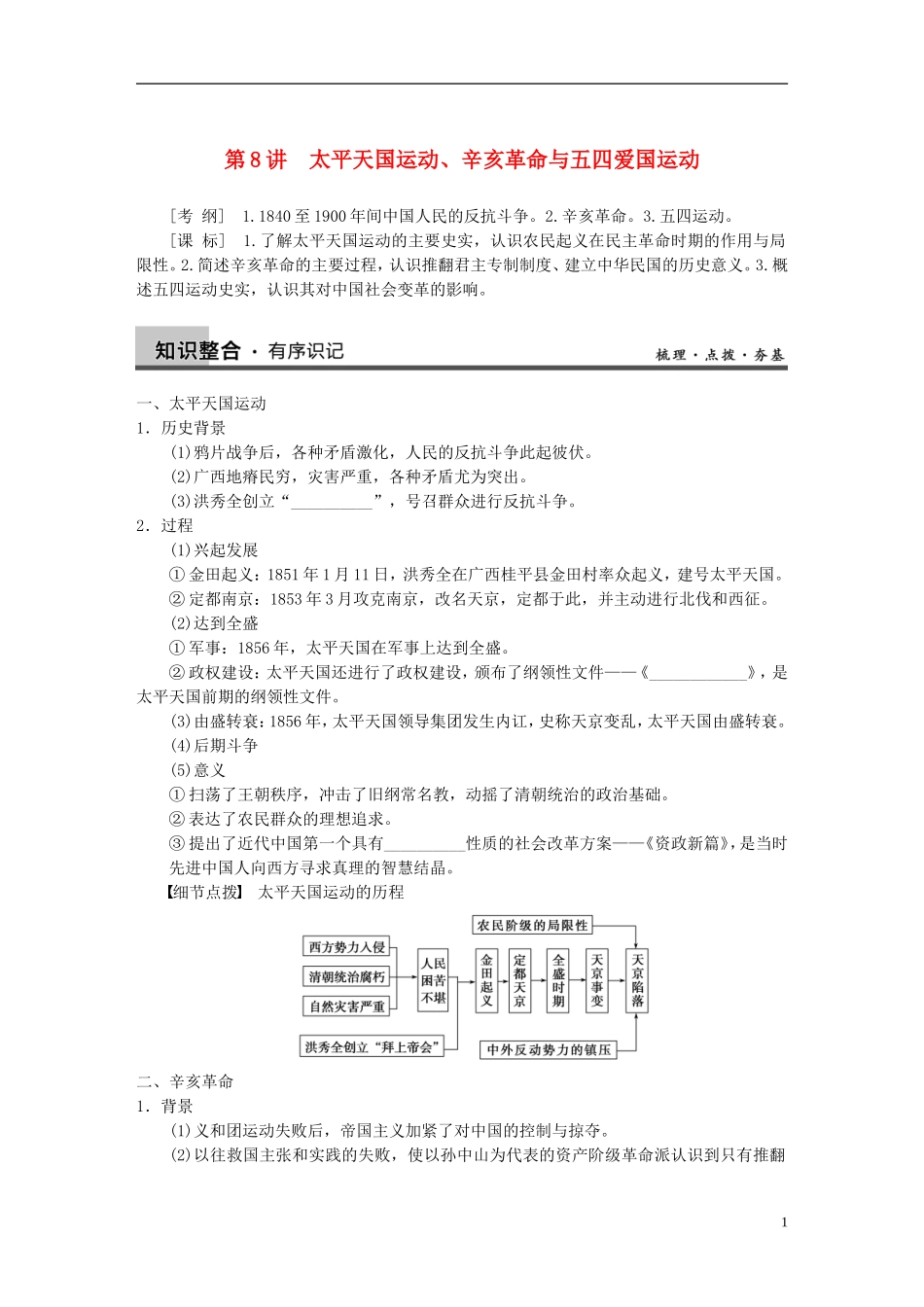 【步步高】2013版高考历史大一轮复习 第四单元第8讲 太平天国运动、辛亥革命与五四爱国运动教案 岳麓版必修3_第1页