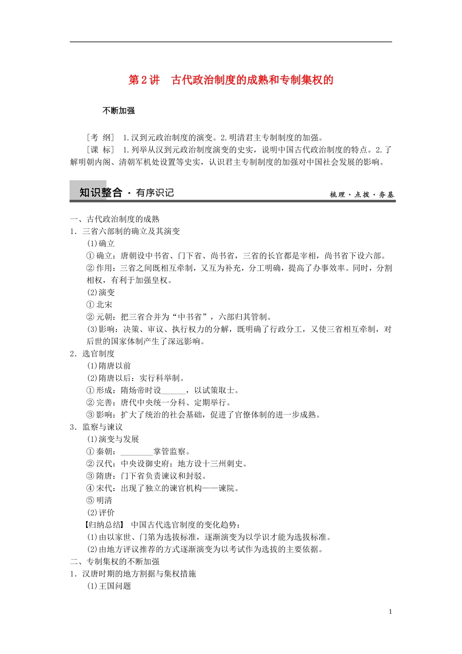 【步步高】2013版高考历史大一轮复习 第一单元 第2讲古代政治制度的成熟和专制集权的不断加强教案 岳麓版必修3_第1页