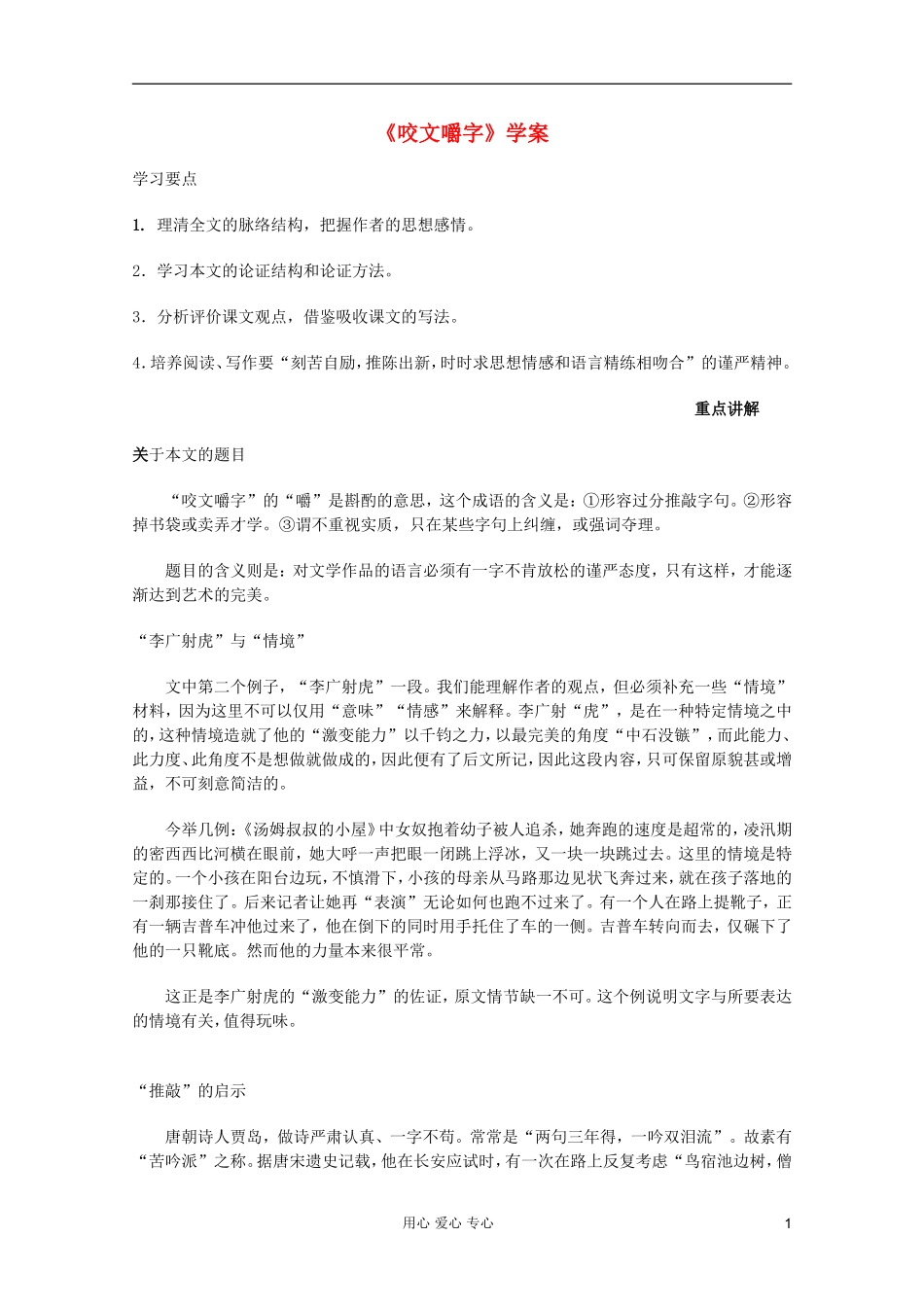 【开学大礼包】2013年高二语文 3.8《咬文嚼字 》学案 新人教版必修5_第1页