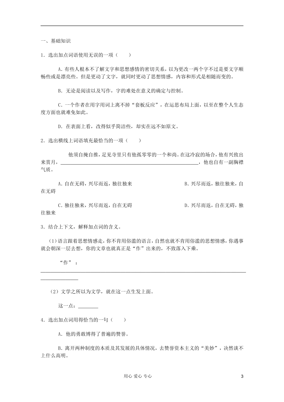 【开学大礼包】2013年高二语文 3.8《咬文嚼字 》学案 新人教版必修5_第3页