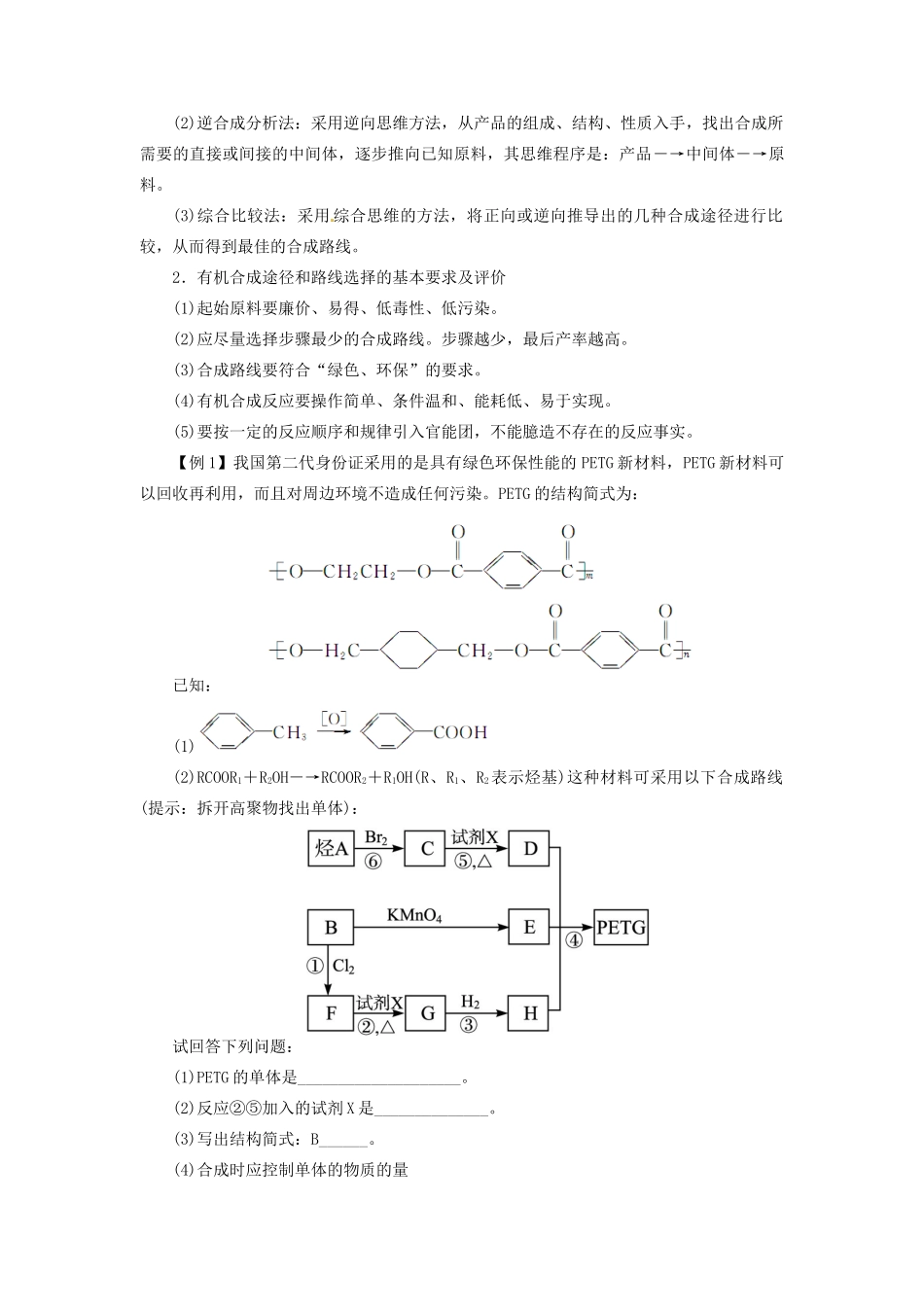 【志鸿优化设计】2014届高考化学一轮复习 有机化学基础第三节有机合成及其应用合成高分子化合物教学案 鲁科版选修5_第3页