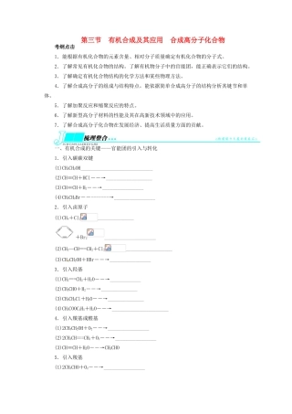 【志鸿优化设计】2014届高考化学一轮复习 有机化学基础第三节有机合成及其应用合成高分子化合物教学案 鲁科版选修5