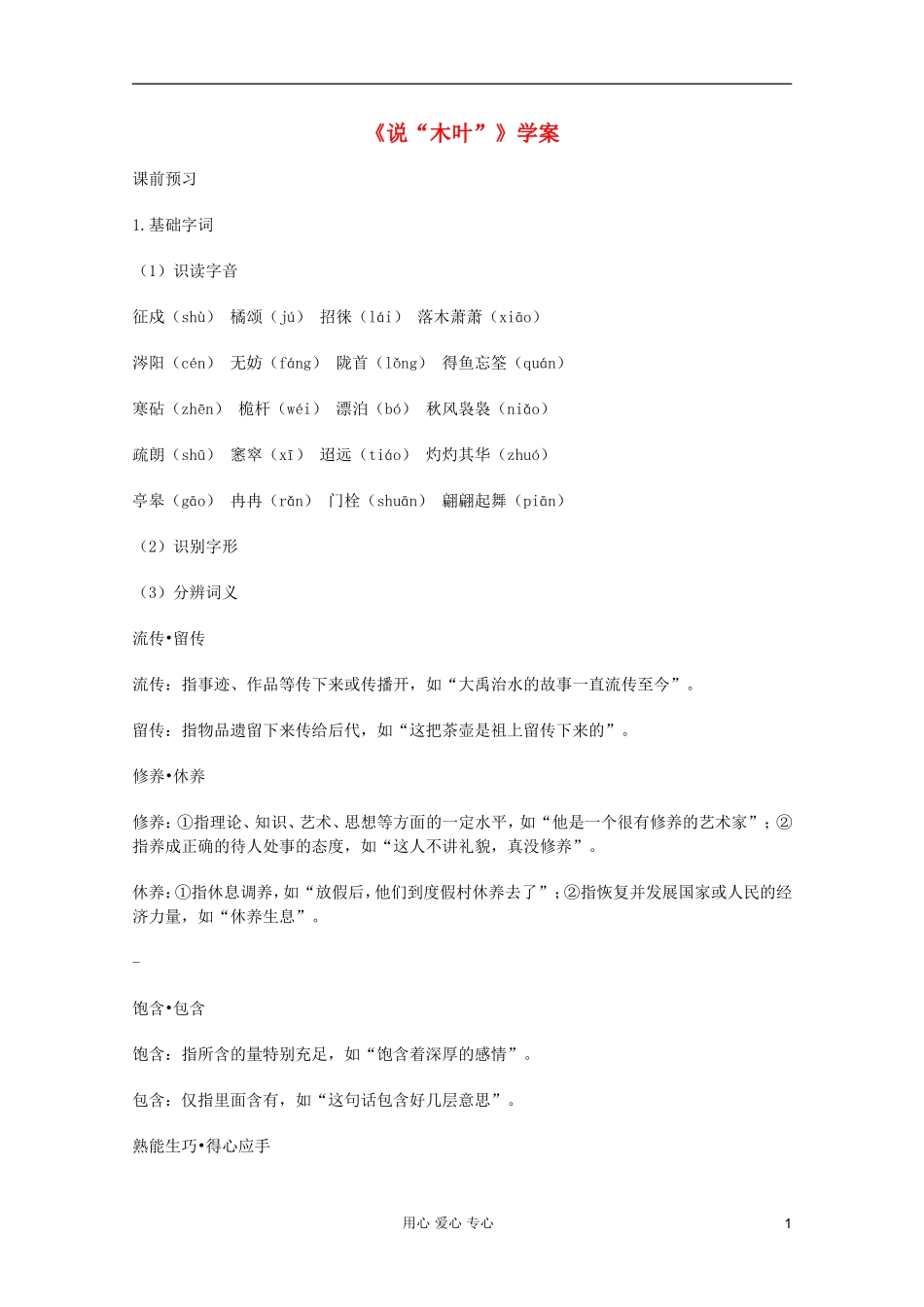 【开学大礼包】2013年高二语文 3.9《说“木叶” 》学案 新人教版必修5_第1页