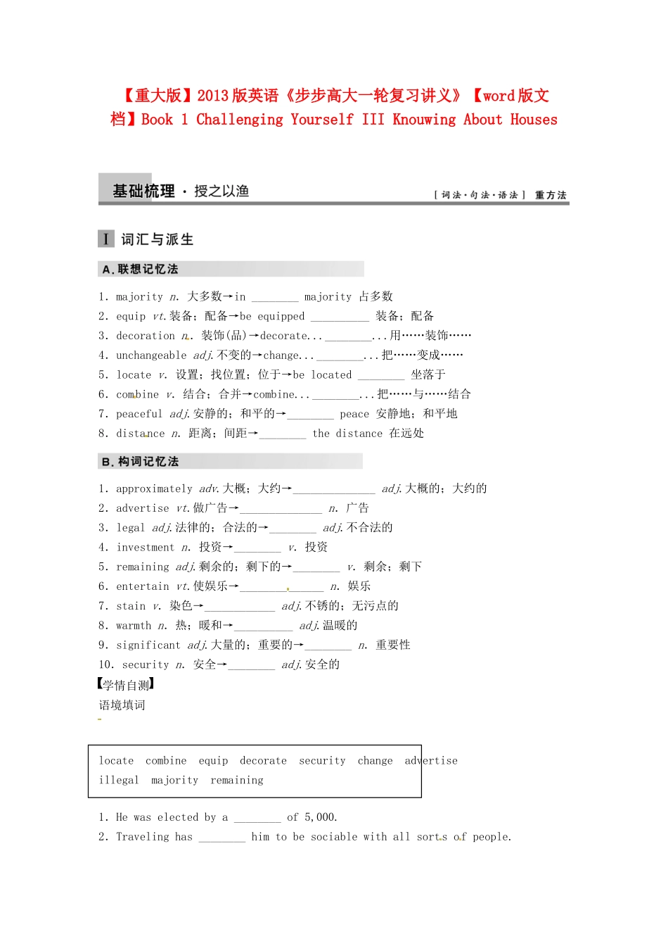 【步步高】2013版高考英语大一轮复习讲义 Book 1 Challenging Yourself III Knouwing About Houses 重大版_第1页