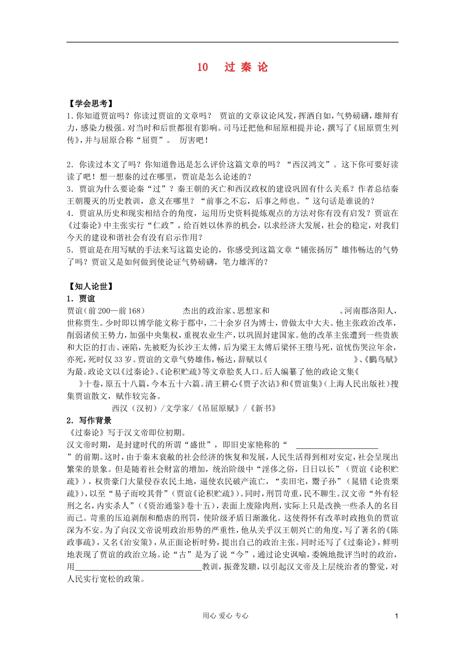 【开学大礼包】2013年高二语文 3.10《过秦论 》学案 新人教版必修3_第1页