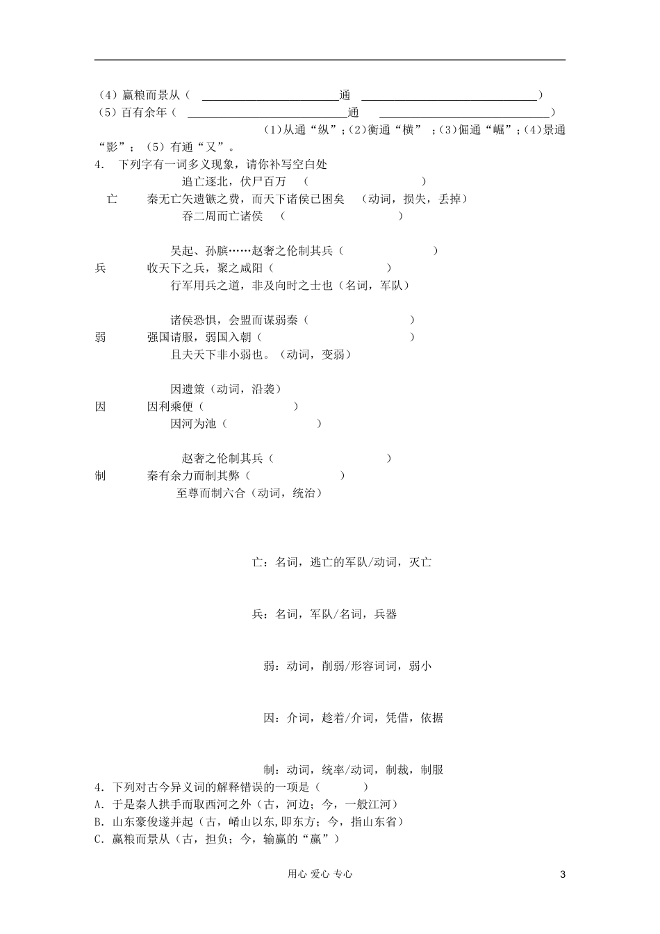 【开学大礼包】2013年高二语文 3.10《过秦论 》学案 新人教版必修3_第3页