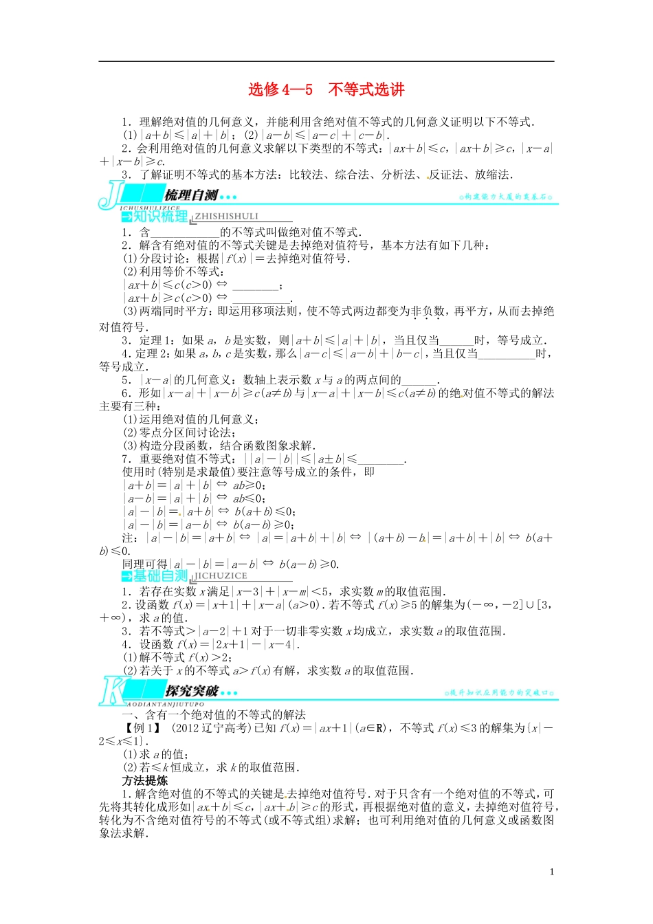 【志鸿优化设计】2014届高考数学一轮复习 不等式选讲教学案 理 新人教A版选修4_第1页