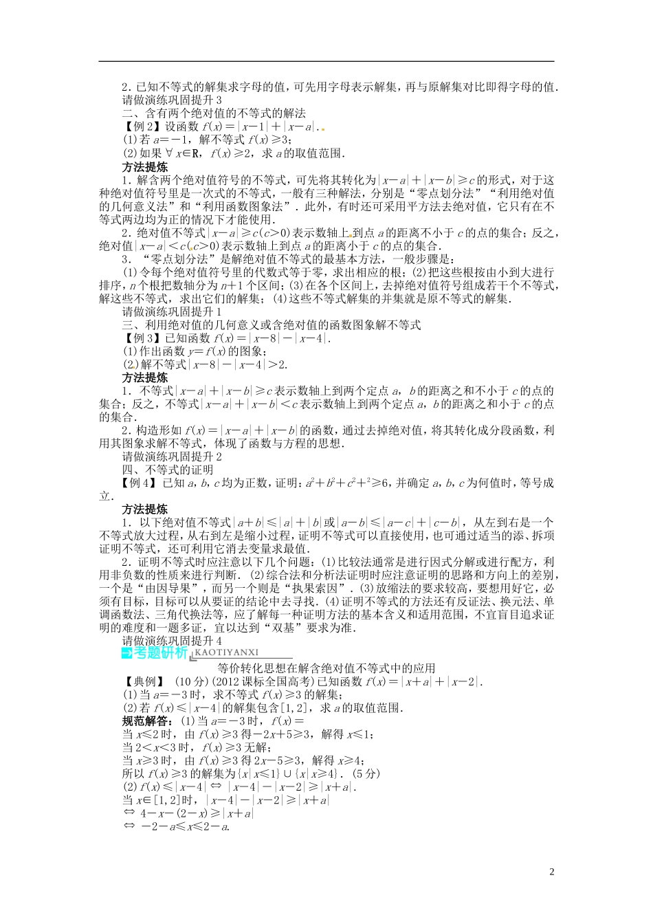 【志鸿优化设计】2014届高考数学一轮复习 不等式选讲教学案 理 新人教A版选修4_第2页