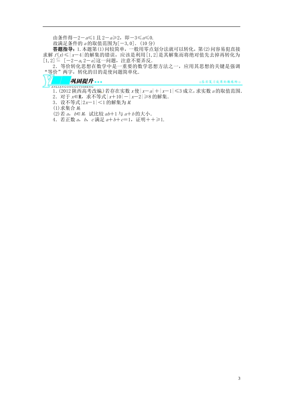 【志鸿优化设计】2014届高考数学一轮复习 不等式选讲教学案 理 新人教A版选修4_第3页