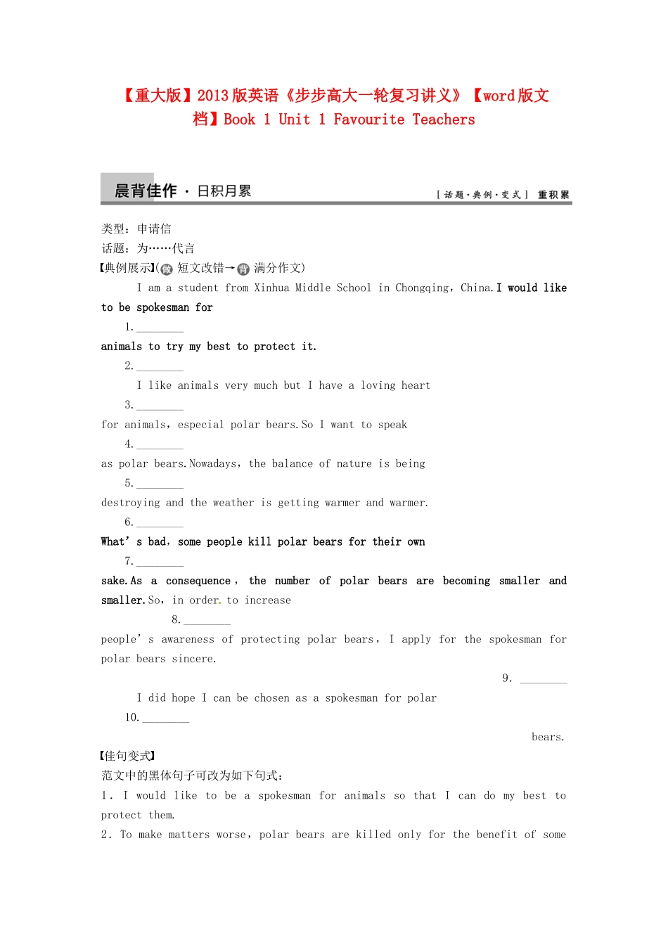 【步步高】2013版高考英语大一轮复习讲义 Book 1 Unit 1 Favourite Teachers 重大版_第1页