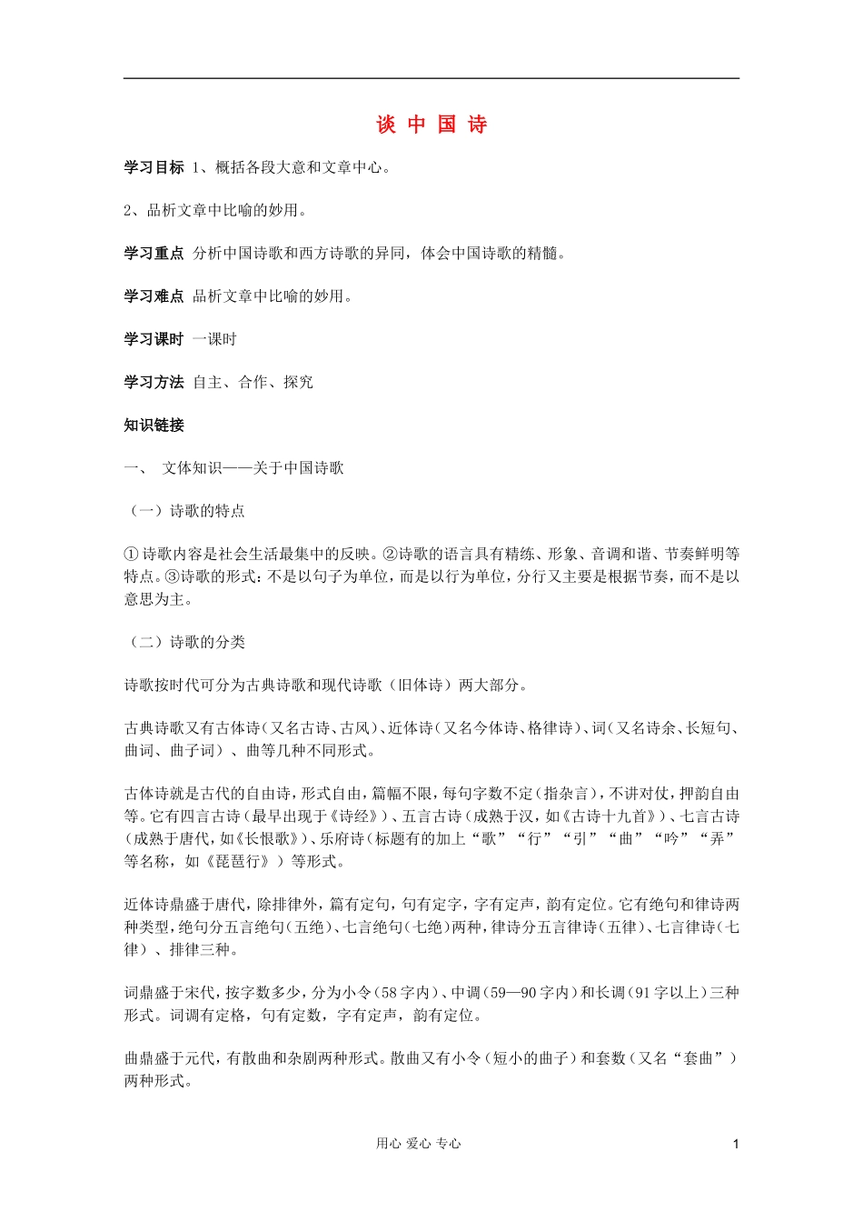 【开学大礼包】2013年高二语文 3.10《谈中国诗 》学案 新人教版必修5_第1页