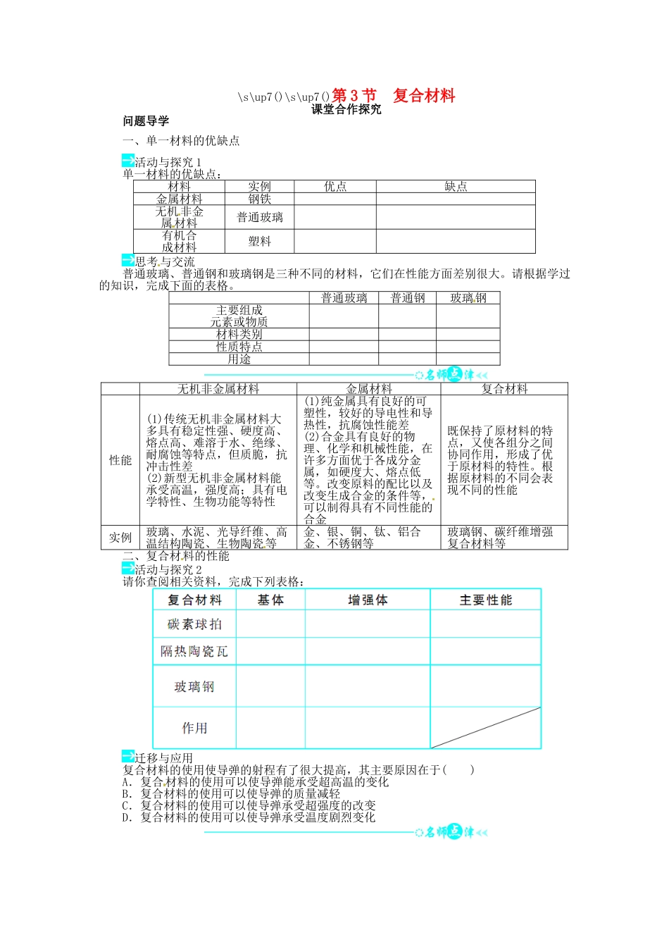 【志鸿全优设计】2013-2014学年高中化学 第4章第3节复合材料目标导学 鲁科版必修1_第1页