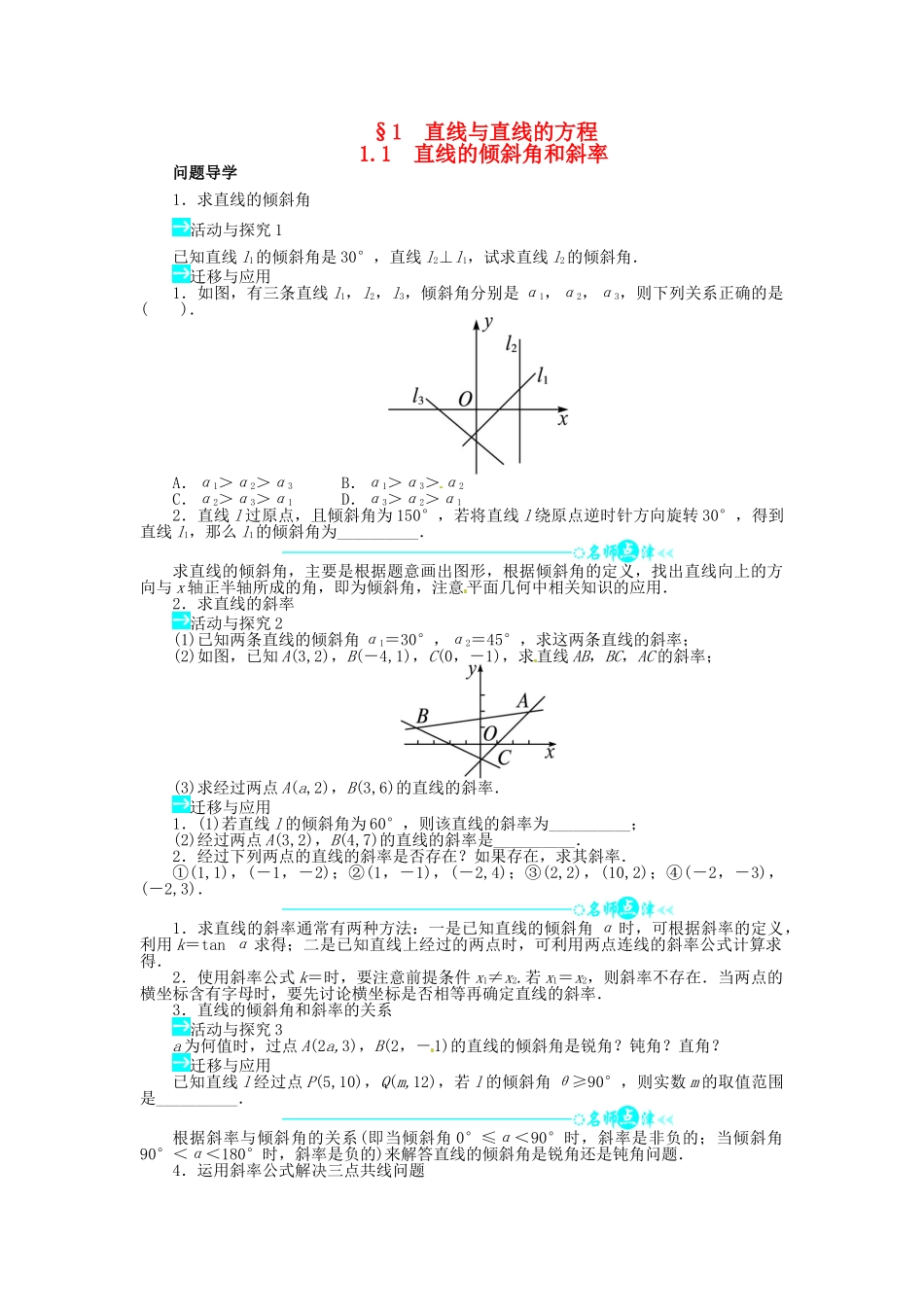 【志鸿全优设计】2013-2014学年高中数学 第二章1.1 直线的倾斜角和斜率目标导学 北师大版必修2 _第1页