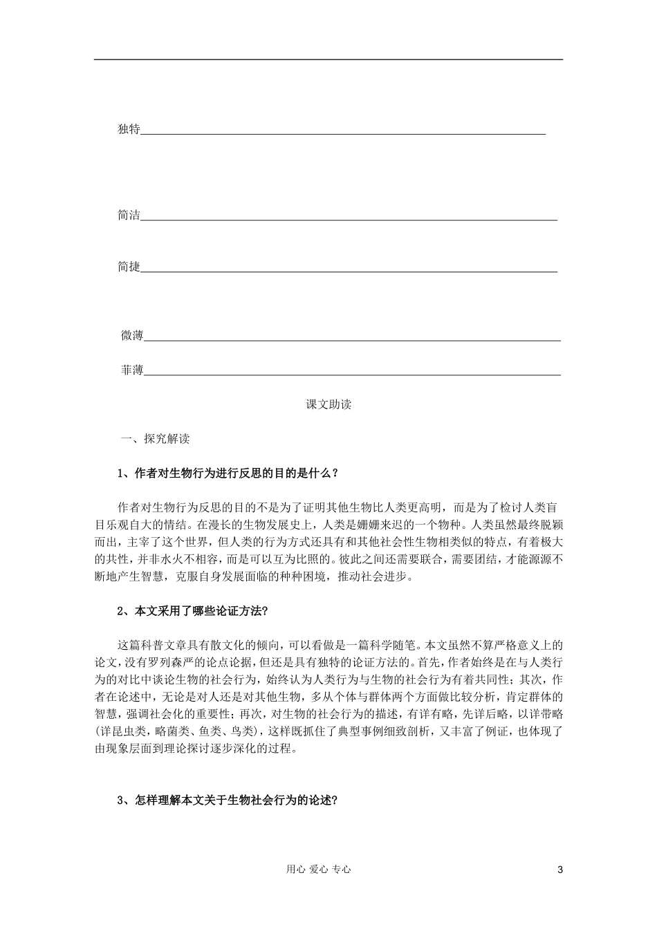 【开学大礼包】2013年高二语文 4.12《作为生物的社会 》学案 新人教版必修5_第3页