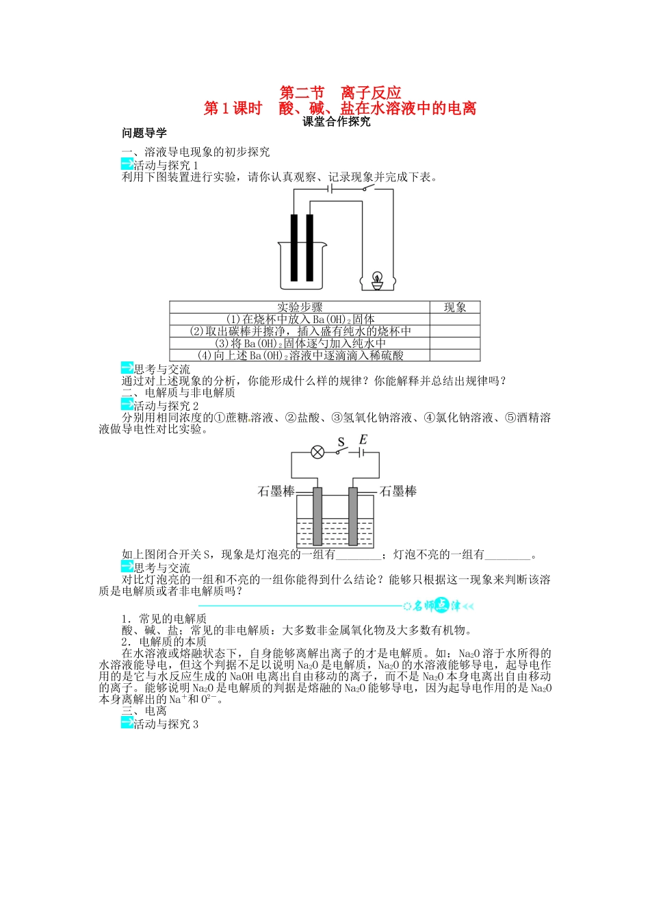 【志鸿全优设计】2013-2014学年高中化学 第二章第二节离子反应（第1课时）目标导学 新人教版必修1_第1页