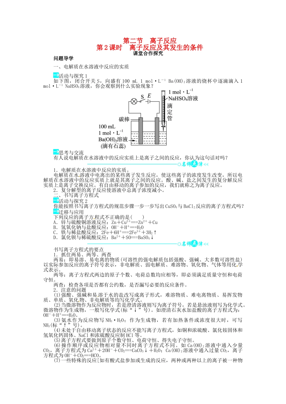 【志鸿全优设计】2013-2014学年高中化学 第二章第二节离子反应（第2课时）目标导学 新人教版必修1_第1页