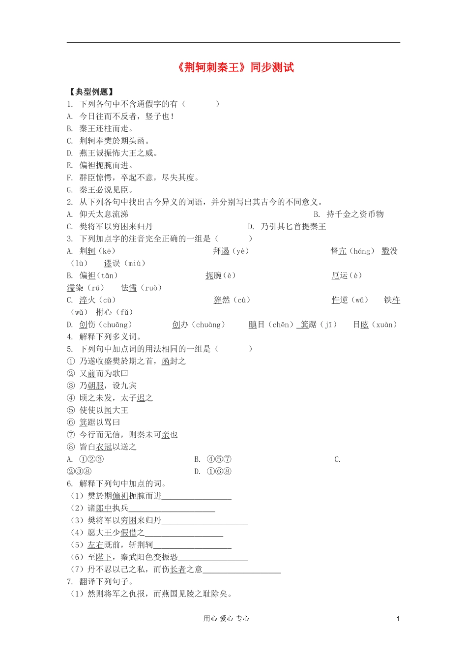 【开学大礼包】2013年高一语文 2.5《荆轲刺秦王》同步测试 新人教版必修1_第1页