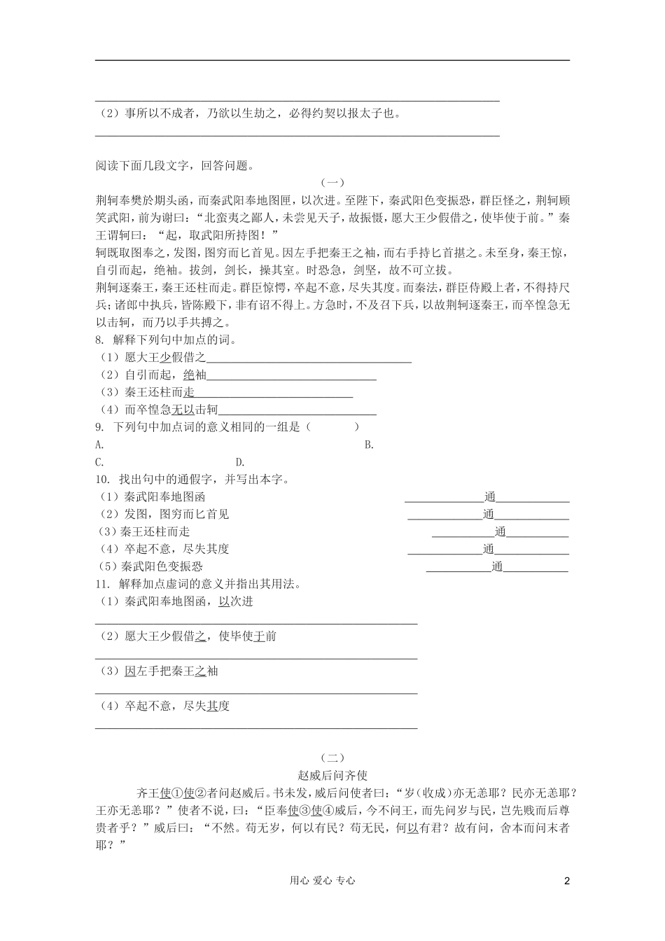 【开学大礼包】2013年高一语文 2.5《荆轲刺秦王》同步测试 新人教版必修1_第2页
