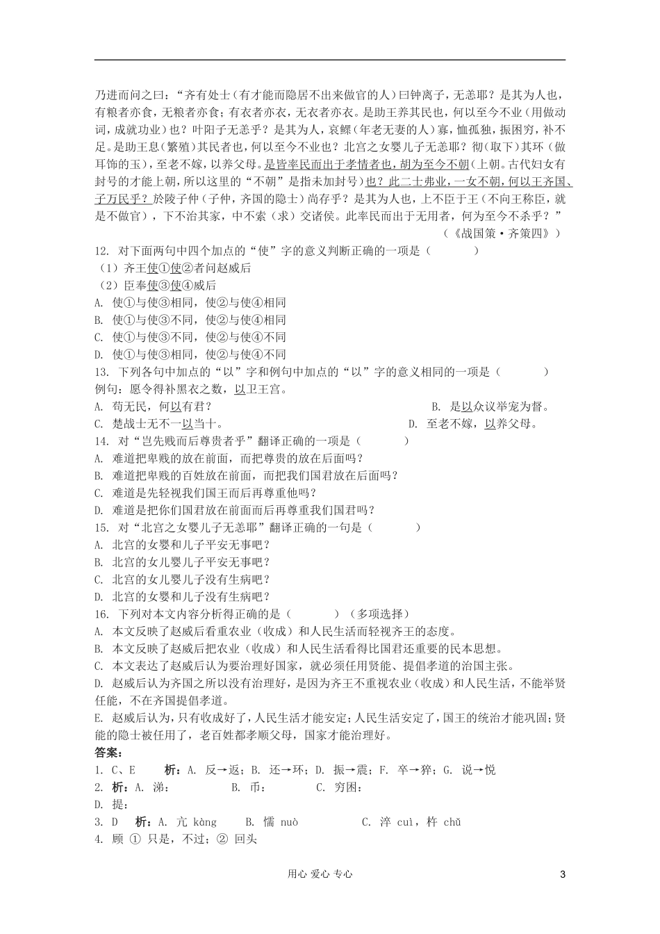 【开学大礼包】2013年高一语文 2.5《荆轲刺秦王》同步测试 新人教版必修1_第3页