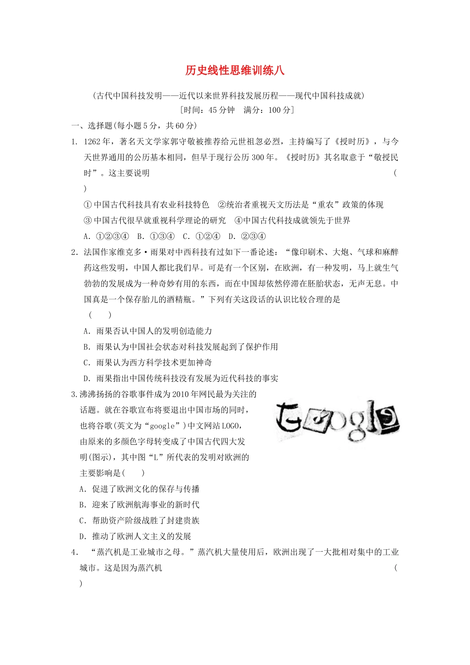 【步步高】2013高考历史大一轮学案 历史线性思维训练八 新人教版 _第1页