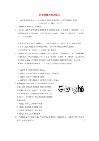 【步步高】2013高考历史大一轮学案 历史线性思维训练八 新人教版 