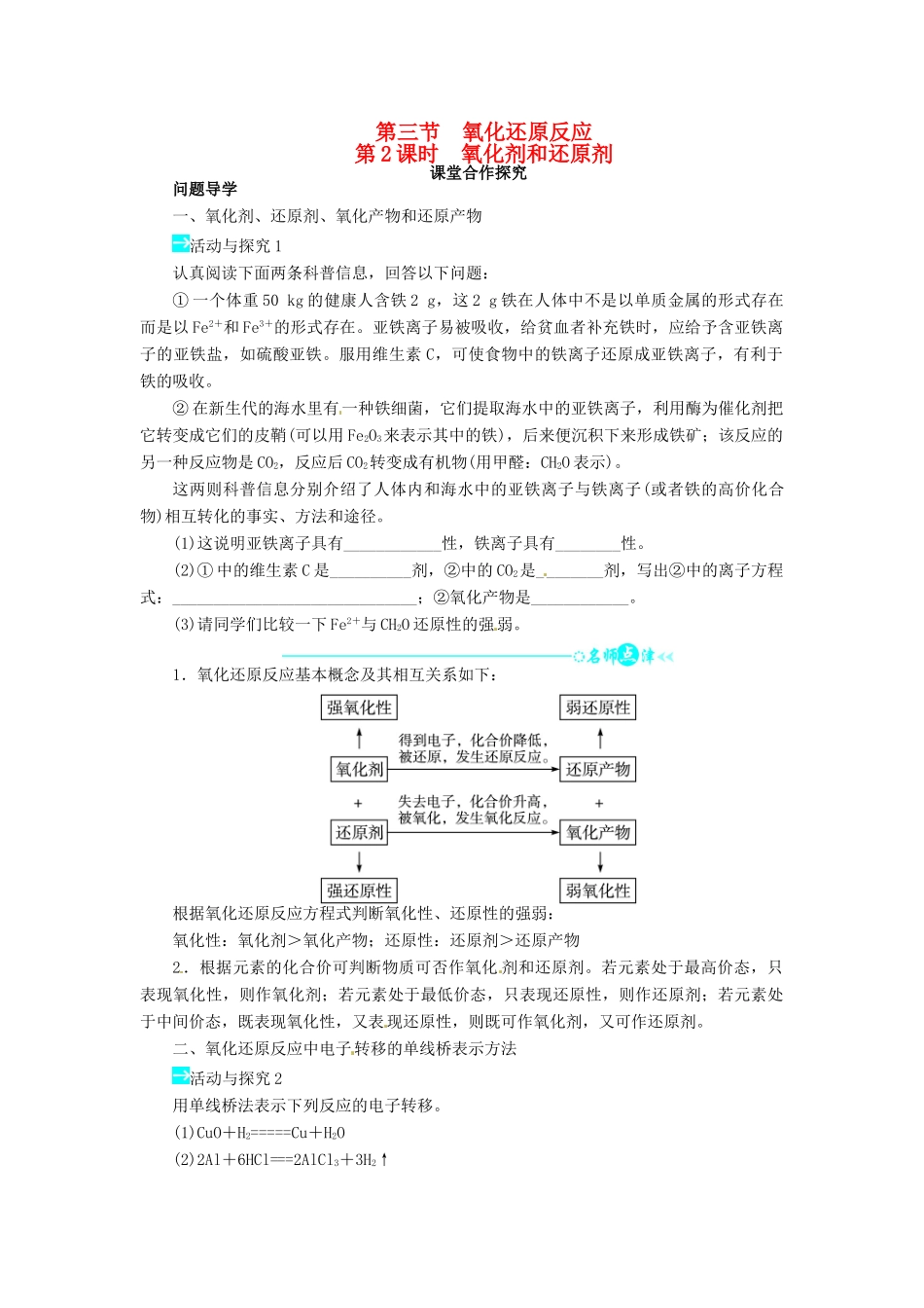 【志鸿全优设计】2013-2014学年高中化学 第二章第三节氧化还原反应（第2课时）目标导学 新人教版必修1_第1页