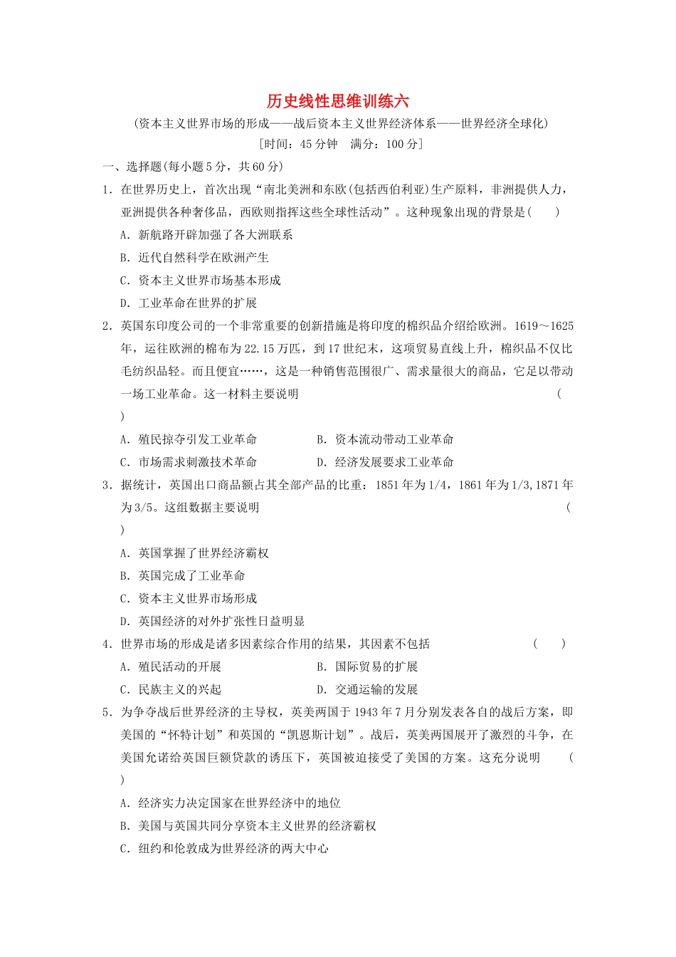 【步步高】2013高考历史大一轮学案 历史线性思维训练六 新人教版 _第1页