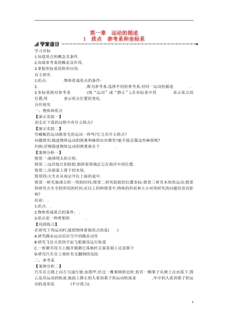 【志鸿优化 高中优秀教案】2014-2015学年高中物理 1.1质点、参考系和坐标系学案