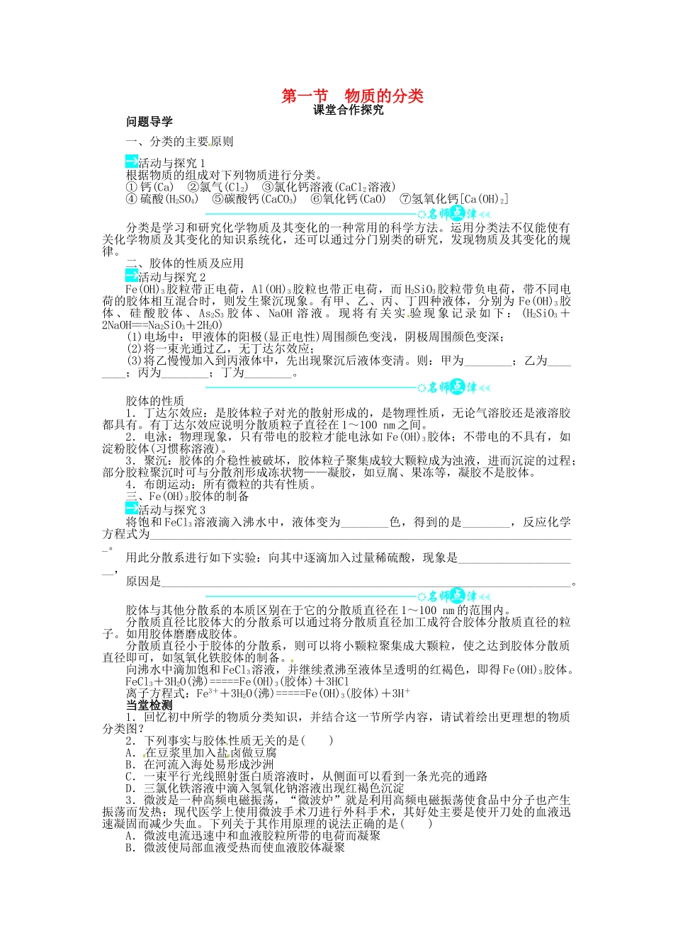 【志鸿全优设计】2013-2014学年高中化学 第二章第一节物质的分类目标导学 新人教版必修1_第1页