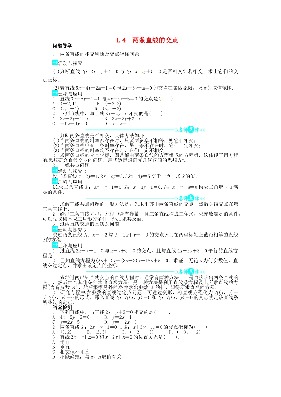 【志鸿全优设计】2013-2014学年高中数学 第二章1.4 两条直线的交点目标导学 北师大版必修2 _第1页