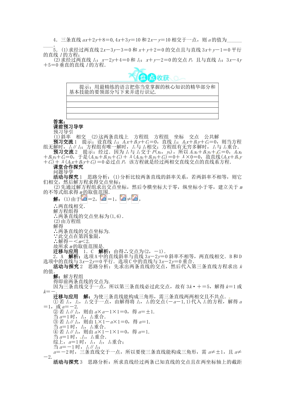 【志鸿全优设计】2013-2014学年高中数学 第二章1.4 两条直线的交点目标导学 北师大版必修2 _第2页