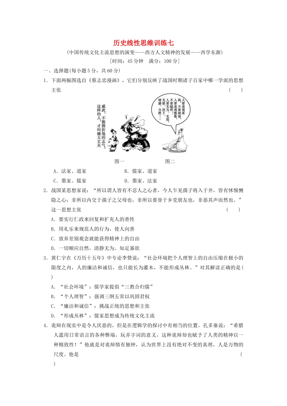 【步步高】2013高考历史大一轮学案 历史线性思维训练七 新人教版 _第1页