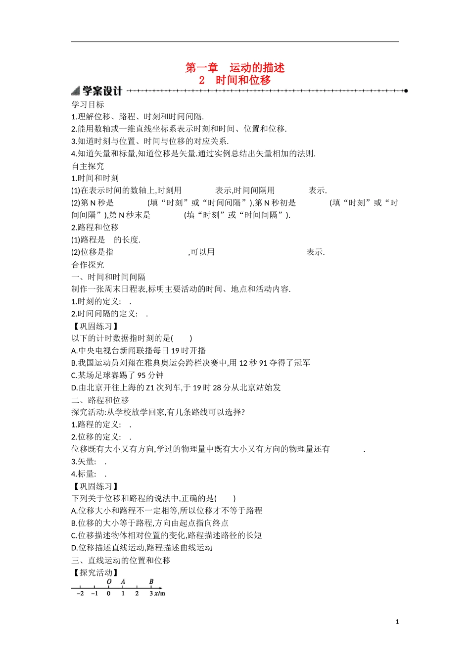 【志鸿优化 高中优秀教案】2014-2015学年高中物理 1.2时间和位移学案 新人教版必修1_第1页