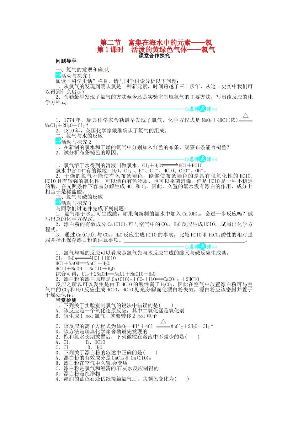 【志鸿全优设计】2013-2014学年高中化学 第四章第二节富集在海水中的元素 氯（第1课时）目标导学 新人教版必修1_第1页