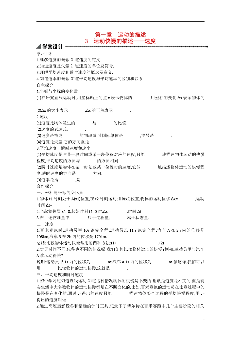 【志鸿优化 高中优秀教案】2014-2015学年高中物理 1.3运动快慢的描述 速度学案 新人教版必修1_第1页