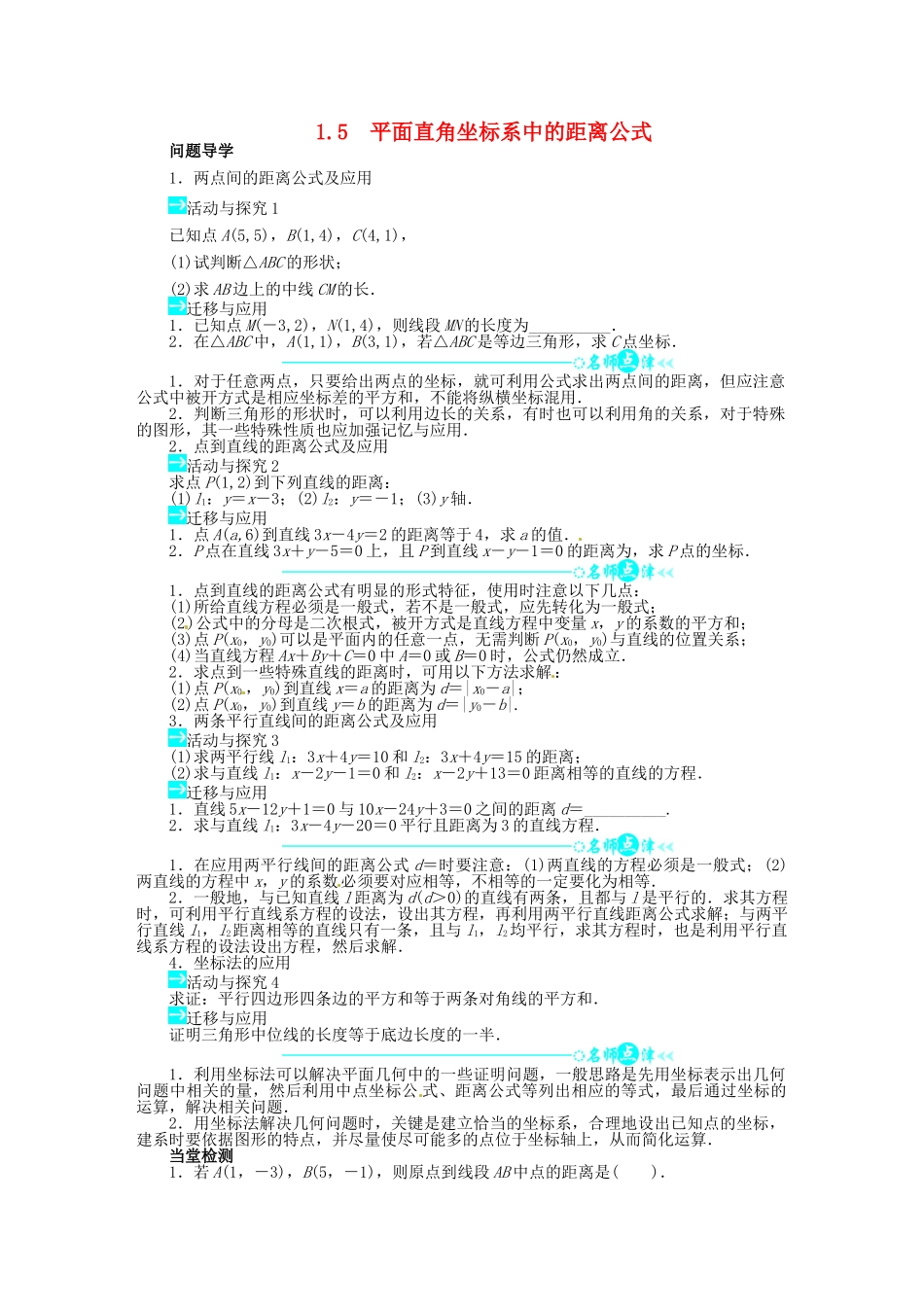 【志鸿全优设计】2013-2014学年高中数学 第二章1.5 平面直角坐标系中的距离公式目标导学 北师大版必修2 _第1页