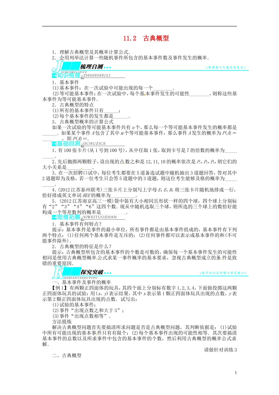 【志鸿优化设计】2014届高考数学一轮复习 第11章 概率与统计11．2古典概型教学案 苏教版_第1页