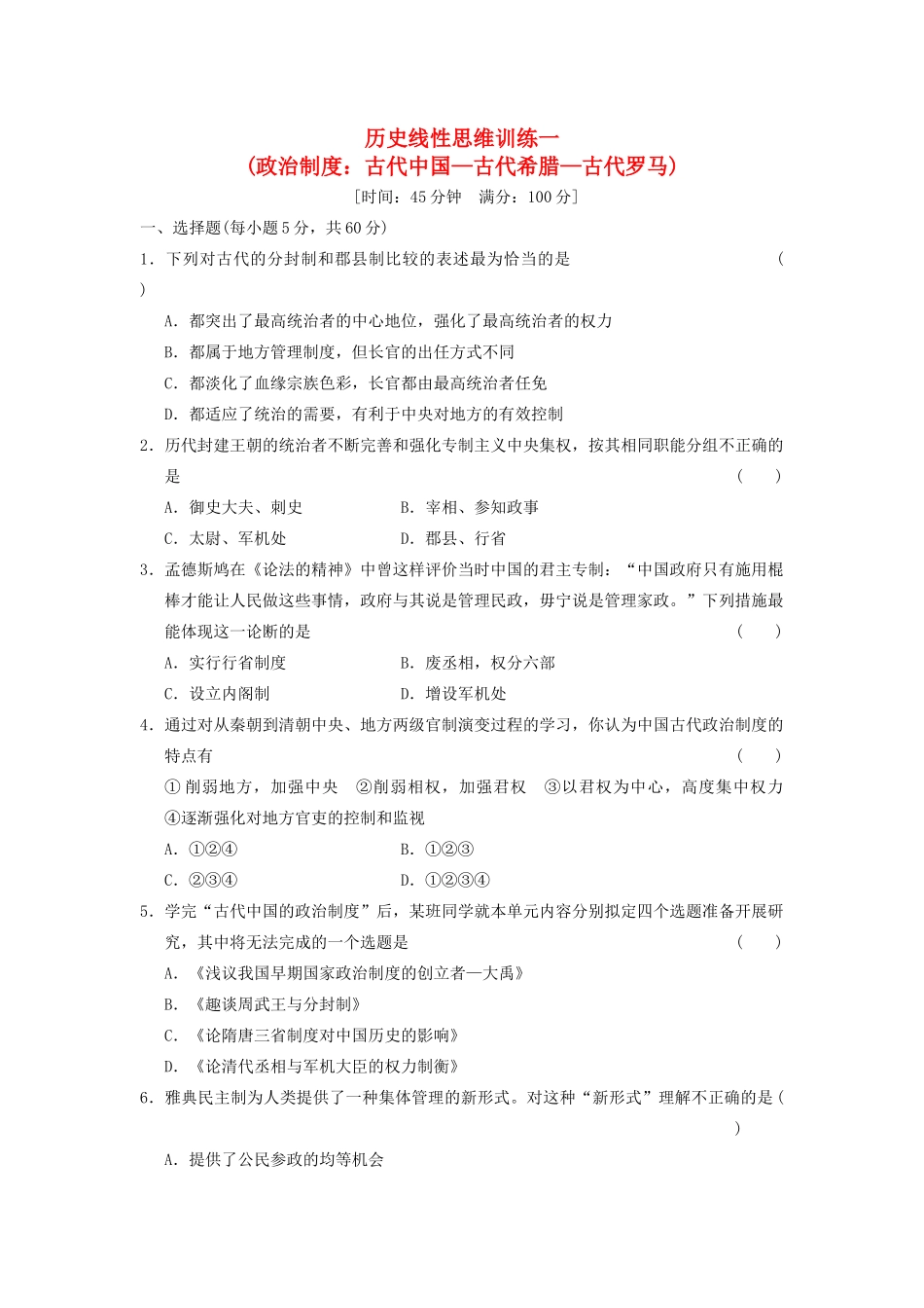 【步步高】2013高考历史大一轮学案 历史线性思维训练一 新人教版 _第1页