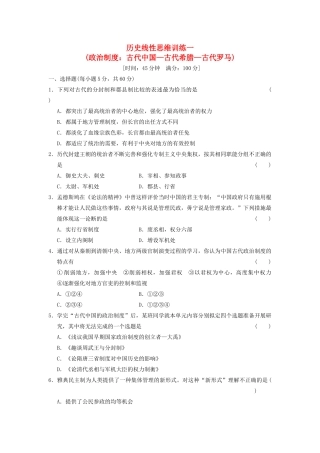 【步步高】2013高考历史大一轮学案 历史线性思维训练一 新人教版 