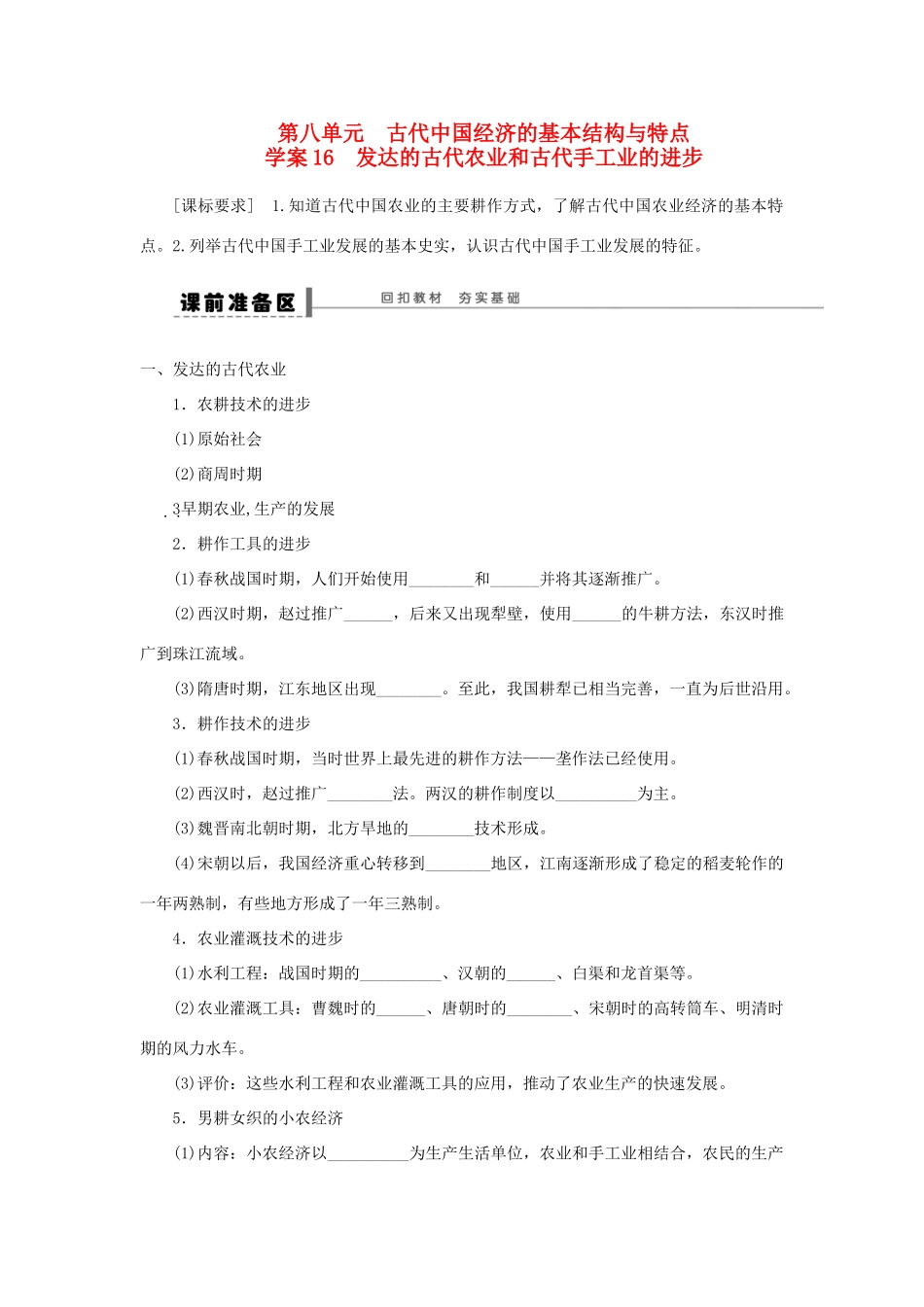 【步步高】2013届高考历史大一轮复习 第八单元 16发达的古代农业和古代手工业的进步学案 岳麓版_第1页