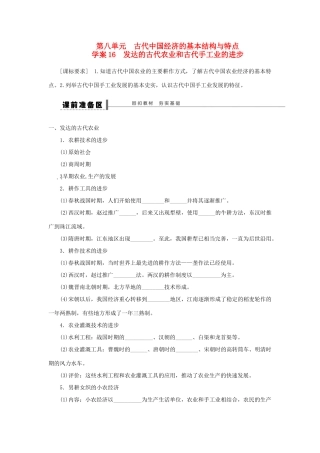 【步步高】2013届高考历史大一轮复习 第八单元 16发达的古代农业和古代手工业的进步学案 岳麓版