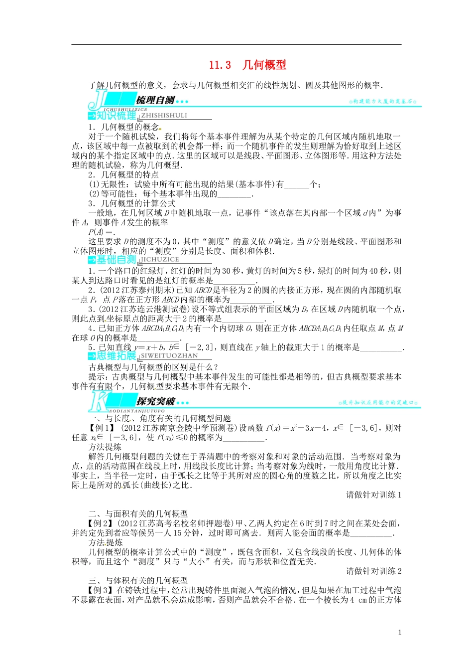 【志鸿优化设计】2014届高考数学一轮复习 第11章 概率与统计11．3几何概型教学案 苏教版_第1页