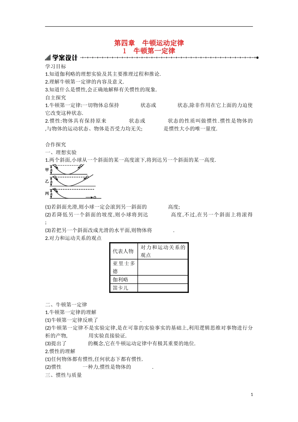 【志鸿优化 高中优秀教案】2014-2015学年高中物理 4.1牛顿第一定律学案 新人教版必修1_第1页
