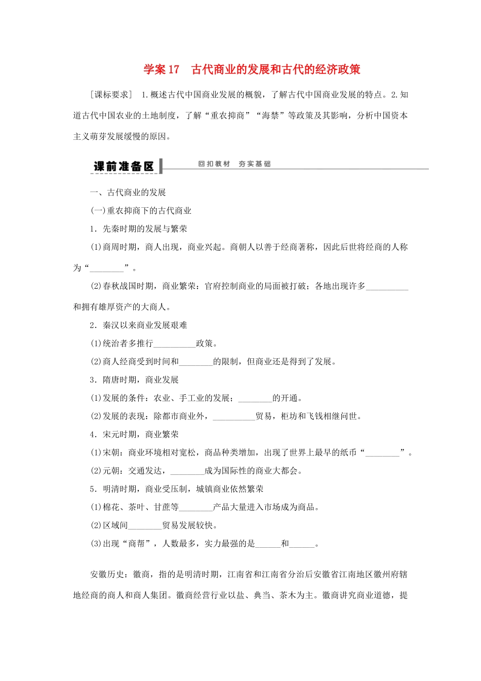 【步步高】2013届高考历史大一轮复习 第八单元 17古代商业的发展和古代的经济政策学案 岳麓版_第1页