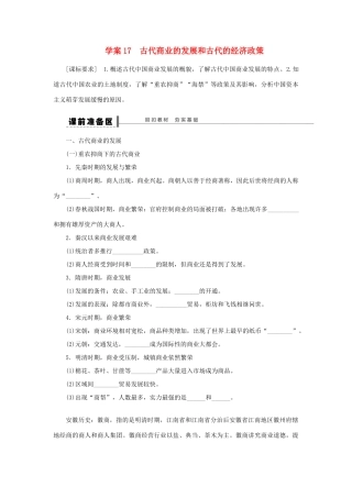 【步步高】2013届高考历史大一轮复习 第八单元 17古代商业的发展和古代的经济政策学案 岳麓版