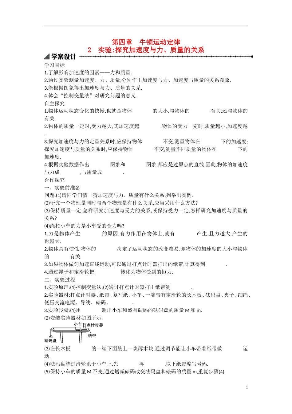 【志鸿优化 高中优秀教案】2014-2015学年高中物理 4.2实验：探究加速度与力和质量的关系学案 新人教版必修1_第1页