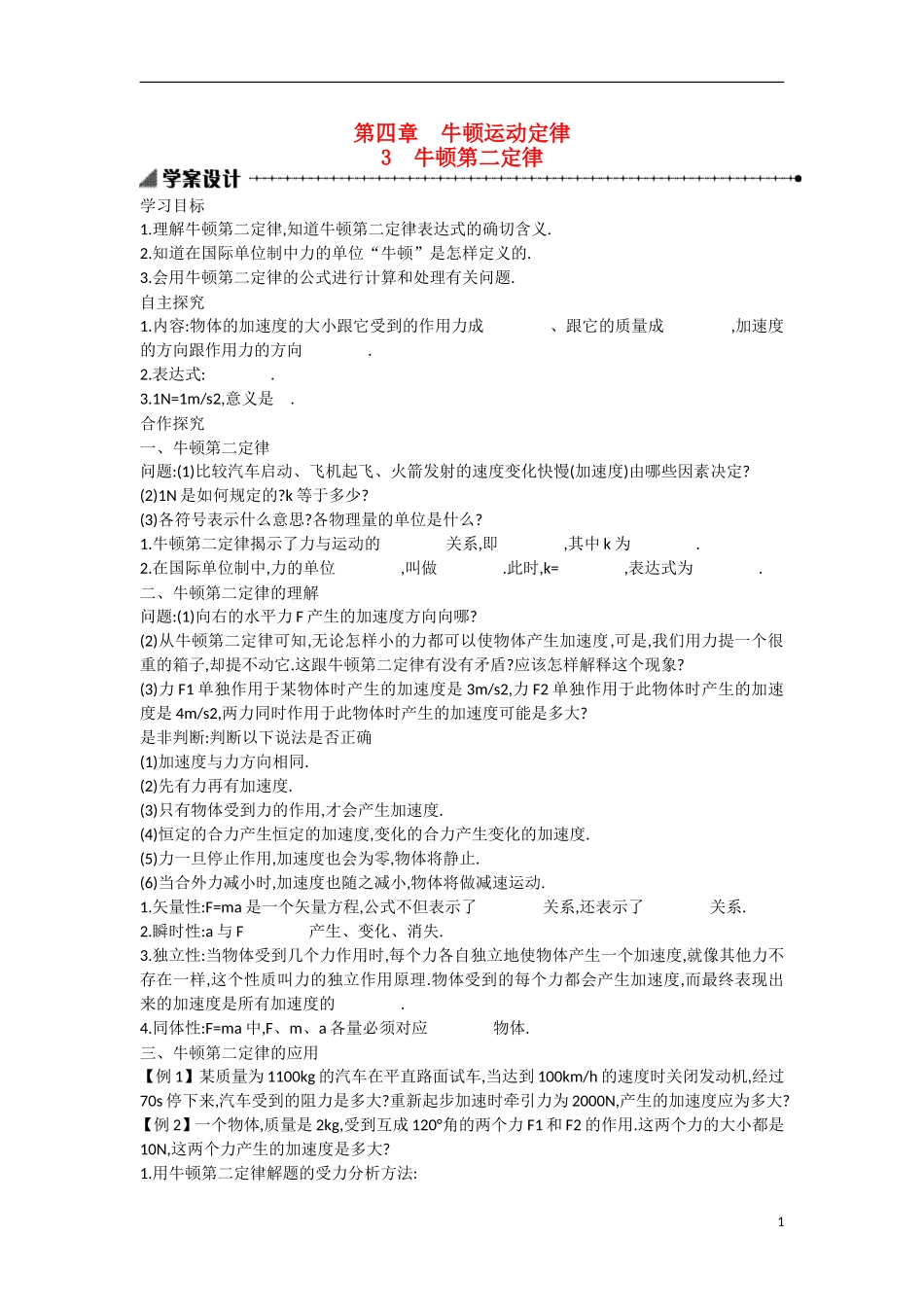 【志鸿优化 高中优秀教案】2014-2015学年高中物理 4.3牛顿第二定律学案 新人教版必修1_第1页